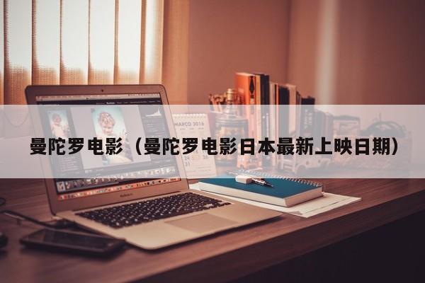 曼陀罗电影（曼陀罗电影日本最新上映日期）