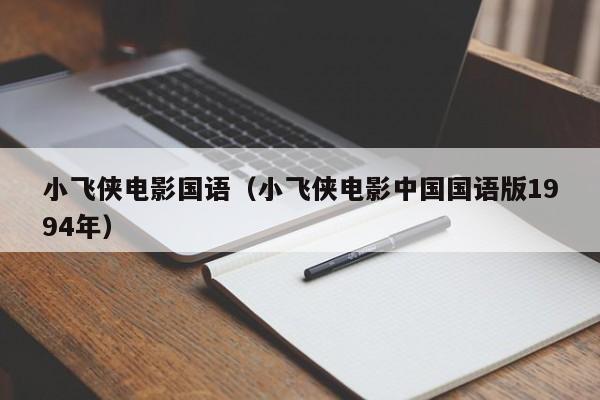 小飞侠电影国语（小飞侠电影中国国语版1994年）