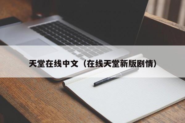 天堂在线中文（在线天堂新版剧情）