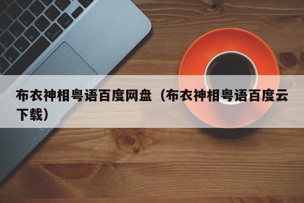 布衣神相粤语百度网盘（布衣神相粤语百度云下载）