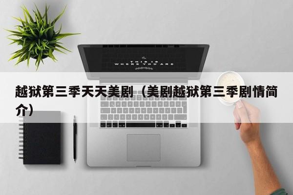 越狱第三季天天美剧（美剧越狱第三季剧情简介）