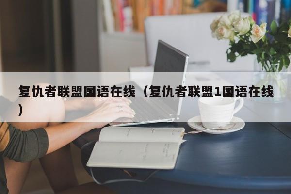 复仇者联盟国语在线（复仇者联盟1国语在线）