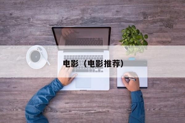电影（电影推荐）