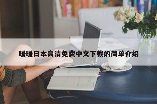 暖暖日本高清免费中文下载的简单介绍