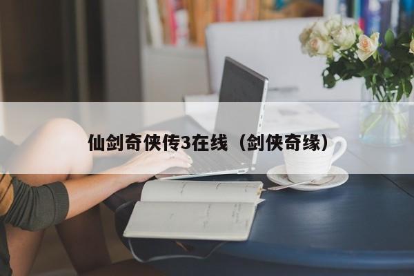 仙剑奇侠传3在线（剑侠奇缘）