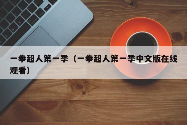 一拳超人第一季（一拳超人第一季中文版在线观看）