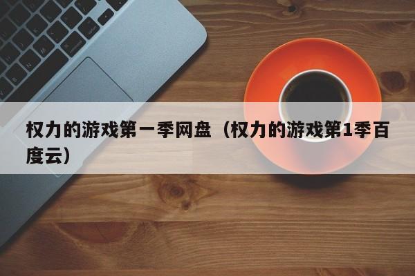 权力的游戏第一季网盘（权力的游戏第1季百度云）