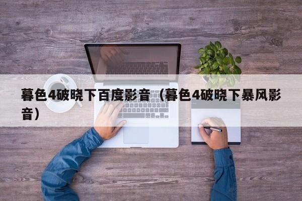 暮色4破晓下百度影音（暮色4破晓下暴风影音）