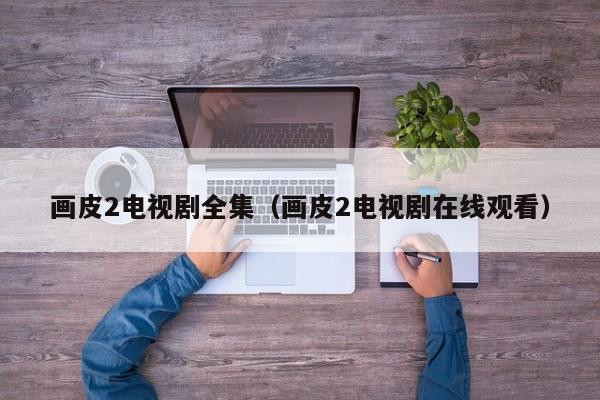 画皮2电视剧全集（画皮2电视剧在线观看）