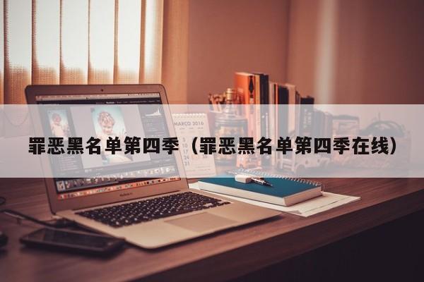 罪恶黑名单第四季（罪恶黑名单第四季在线）