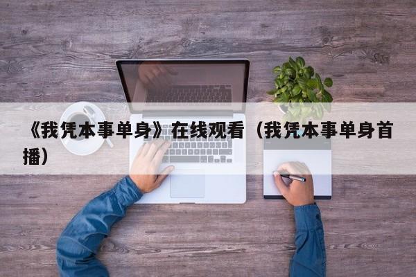 《我凭本事单身》在线观看（我凭本事单身首播）