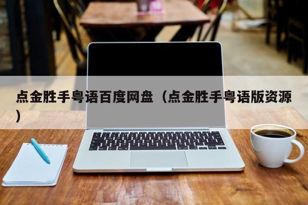 点金胜手粤语百度网盘（点金胜手粤语版资源）