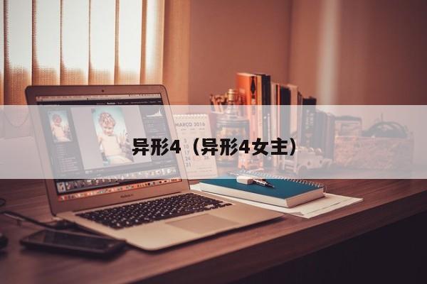 异形4（异形4女主）