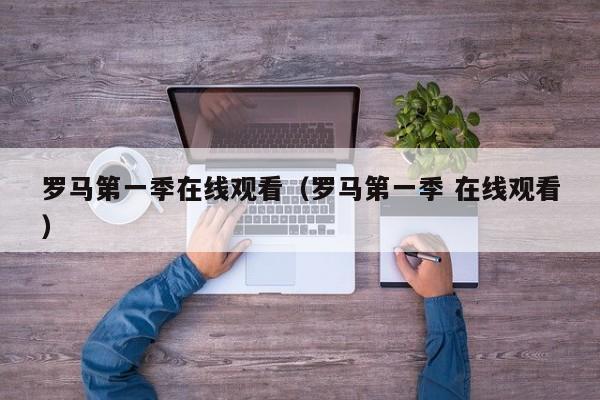 罗马第一季在线观看（罗马第一季 在线观看）
