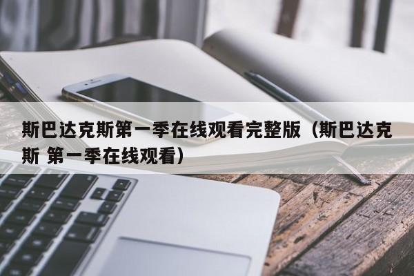 斯巴达克斯第一季在线观看完整版（斯巴达克斯 第一季在线观看）