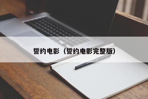 誓约电影（誓约电影完整版）