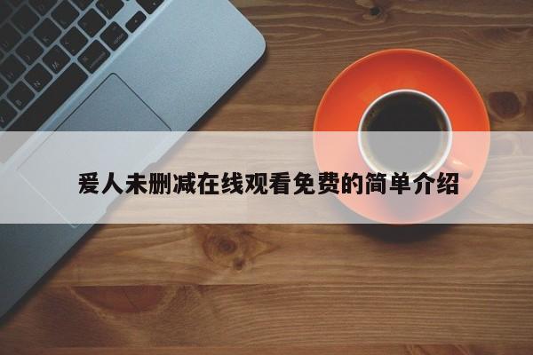 爰人未删减在线观看免费的简单介绍