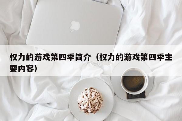 权力的游戏第四季简介（权力的游戏第四季主要内容）