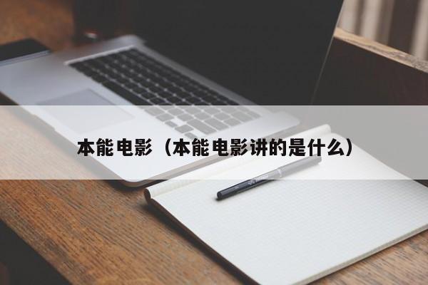 本能电影（本能电影讲的是什么）