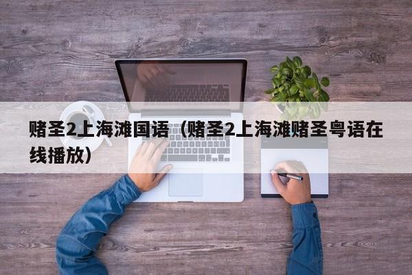 赌圣2上海滩国语（赌圣2上海滩赌圣粤语在线播放）