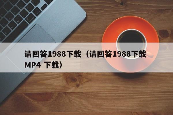 请回答1988下载（请回答1988下载 MP4 下载）