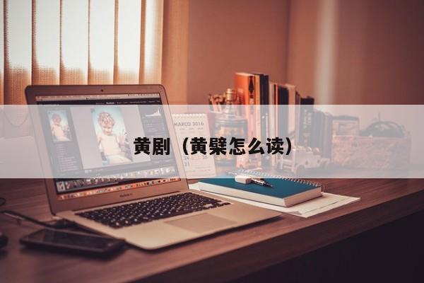 黄剧（黄檗怎么读）