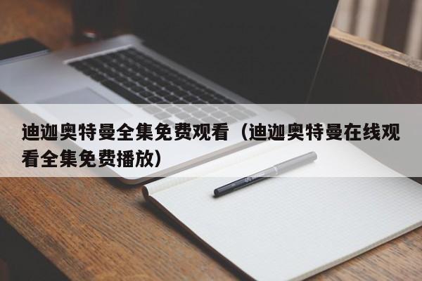 迪迦奥特曼全集免费观看（迪迦奥特曼在线观看全集免费播放）