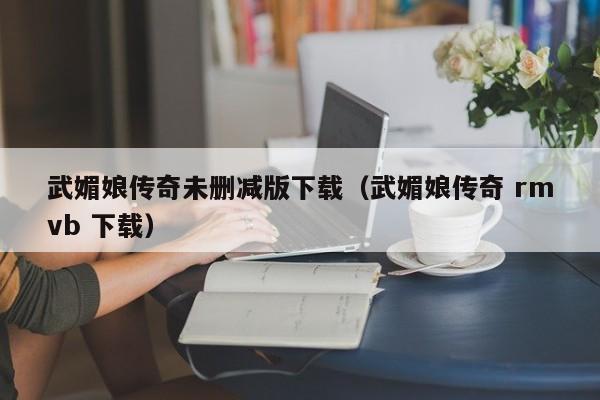 武媚娘传奇未删减版下载（武媚娘传奇 rmvb 下载）
