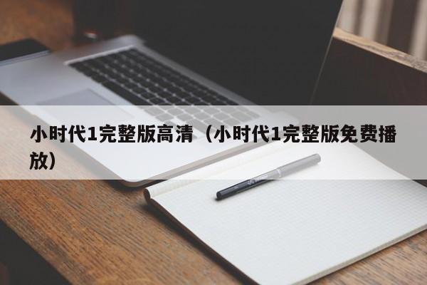 小时代1完整版高清（小时代1完整版免费播放）