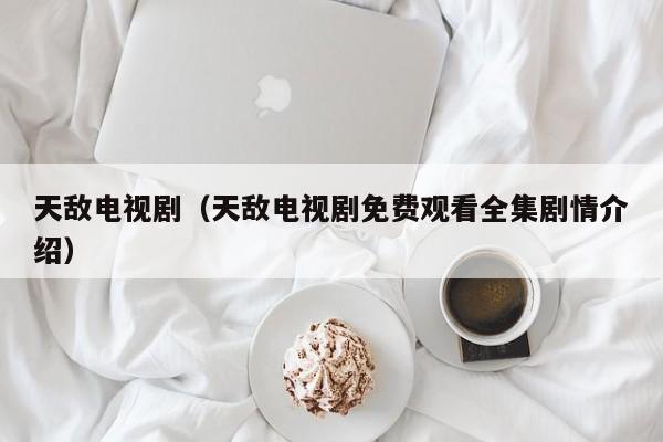 天敌电视剧（天敌电视剧免费观看全集剧情介绍）