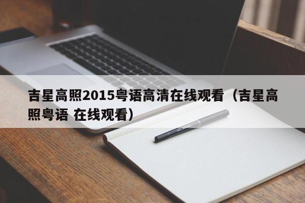 吉星高照2015粤语高清在线观看（吉星高照粤语 在线观看）