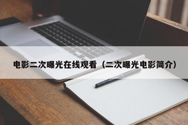 电影二次曝光在线观看（二次曝光电影简介）