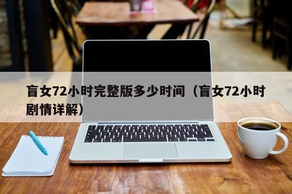 盲女72小时完整版多少时间（盲女72小时剧情详解）