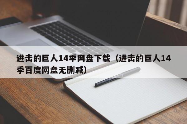 进击的巨人14季网盘下载（进击的巨人14季百度网盘无删减）