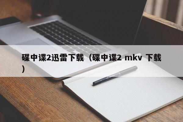 碟中谍2迅雷下载（碟中谍2 mkv 下载）