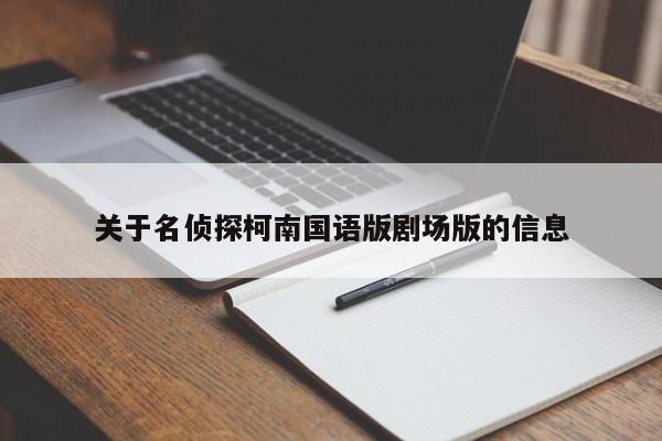 关于名侦探柯南国语版剧场版的信息
