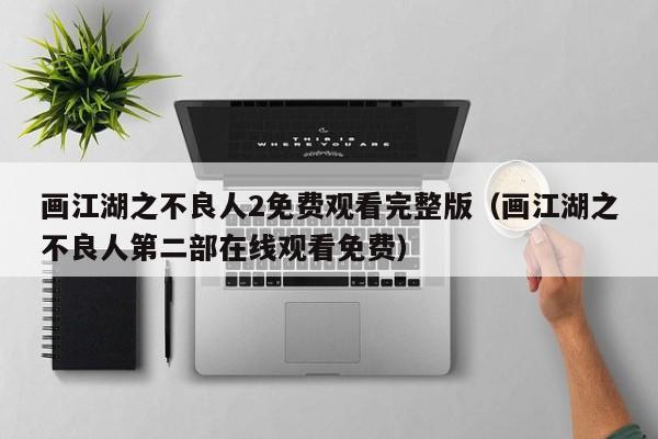 画江湖之不良人2免费观看完整版（画江湖之不良人第二部在线观看免费）