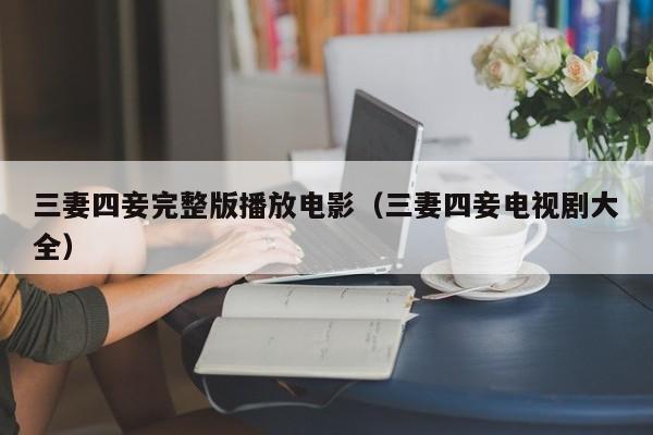 三妻四妾完整版播放电影（三妻四妾电视剧大全）