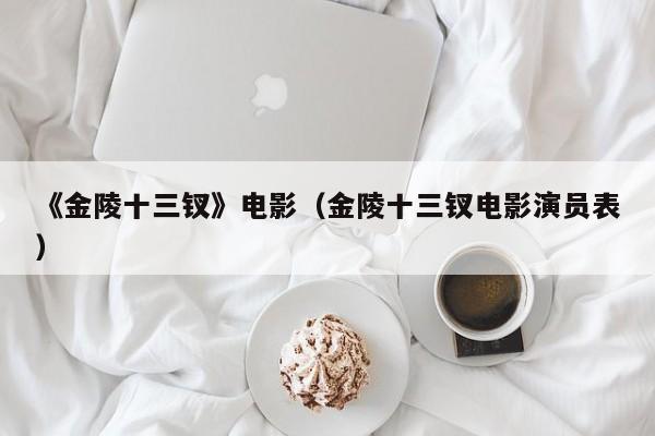 《金陵十三钗》电影（金陵十三钗电影演员表）