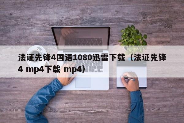 法证先锋4国语1080迅雷下载（法证先锋4 mp4下载 mp4）