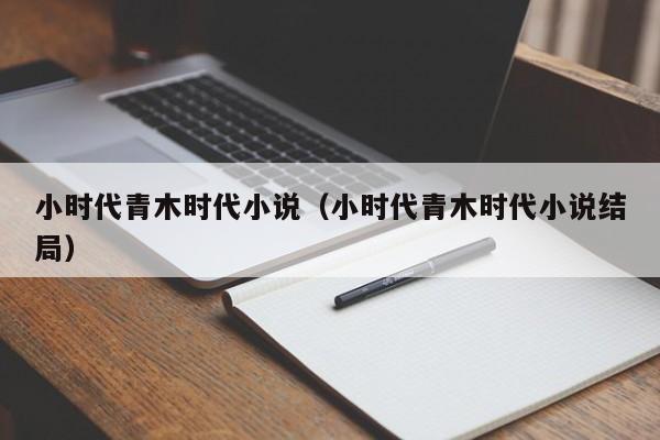 小时代青木时代小说（小时代青木时代小说结局）