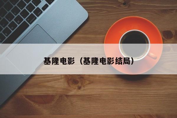 基隆电影（基隆电影结局）