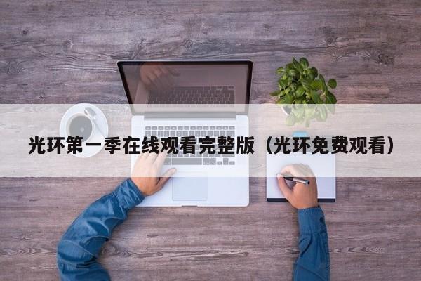 光环第一季在线观看完整版（光环免费观看）