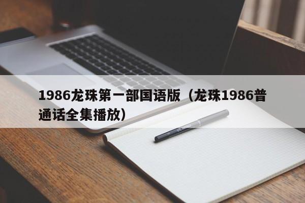 1986龙珠第一部国语版（龙珠1986普通话全集播放）