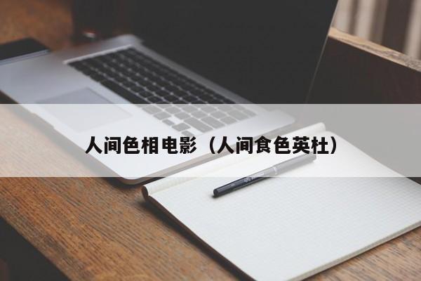 人间色相电影（人间食色英杜）