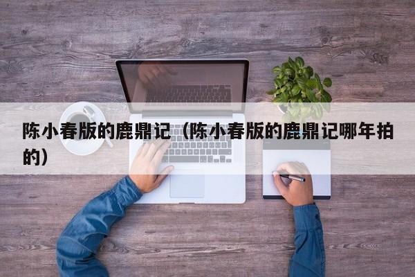 陈小春版的鹿鼎记（陈小春版的鹿鼎记哪年拍的）