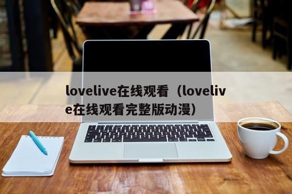 lovelive在线观看（lovelive在线观看完整版动漫）