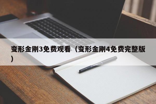 变形金刚3免费观看（变形金刚4免费完整版）