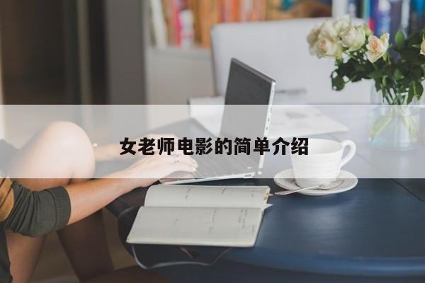 女老师电影的简单介绍