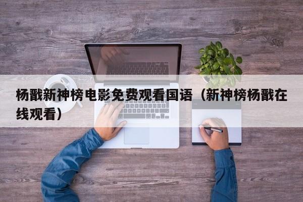 杨戬新神榜电影免费观看国语（新神榜杨戬在线观看）